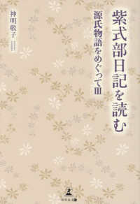 紫式部日記を読む - 源氏物語をめぐって　３