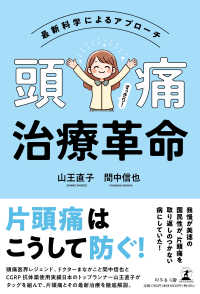 頭痛治療革命　最新科学によるアプローチ