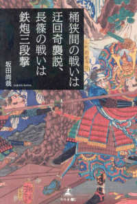 桶狭間の戦いは迂回奇襲説、長篠の戦いは鉄炮算段撃