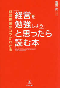 経営理論のコツがわかる　「経営を勉強しよう」と思ったら読む本