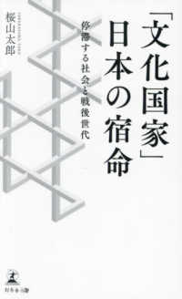 「文化国家」日本の宿命 - 停滞する社会と戦後世代