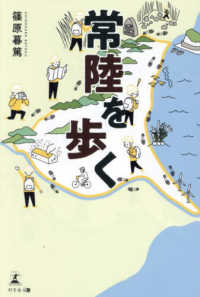 常陸を歩く