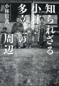 知られざる小林多喜二の周辺