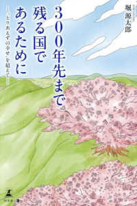 ３００年先まで残る国であるために - “とりあえずの幸せ”を超えて
