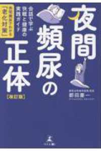 会話で学ぶ快眠と健康の実践ガイド　夜間頻尿の正体［改訂版］　―夜間頻尿でわかる「老化対策」―