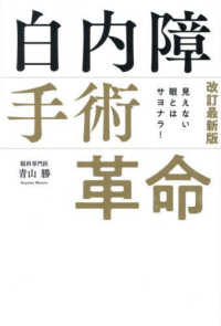 見えない眼とはサヨナラ！白内障手術「革命」 （改訂最新版）