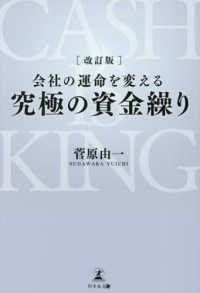 会社の運命を変える究極の資金繰り （改訂版）