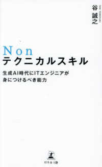 Ｎｏｎテクニカルスキル - 生成ＡＩ時代にＩＴエンジニアが身につけるべき能力