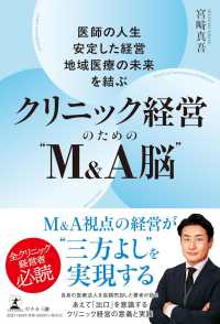医師の人生・安定した経営・地域医療の未来を結ぶクリニック経営のための“Ｍ＆Ａ脳”
