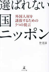 選ばれない国ニッポン　外国人材を誘致するための５つの提言