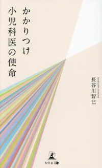 かかりつけ小児科医の使命
