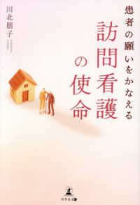 患者の願いをかなえる　訪問看護の使命