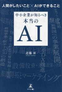 人間がしたいこと×ＡＩができること　中小企業が知るべき本当のＡＩ