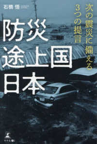 防災途上国日本 - 次の震災に備える３つの提言