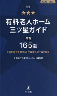 別冊有料老人ホーム三ツ星ガイド 〈２０２５－２６年版〉 - 関西１６５選　２，８８９施設を調査した介護業界のプ