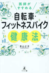 医師がすすめる　自転車・フィットネスバイク健康法