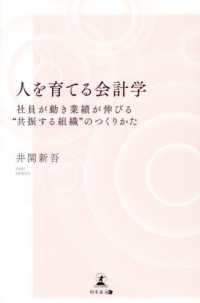 人を育てる会計学 - 社員が動き業績が伸びる“共振する組織”のつくりかた