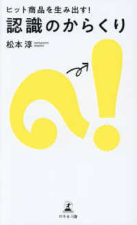 ヒット商品を生み出す！認識のからくり