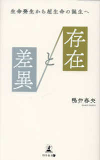 存在と差異 - 生命発生から超生命の誕生へ