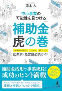 【起業家・経営層】必読ガイド　～中小事業の可能性を見つける～　補助金虎の巻 - 補助金を知る、もらう、役立てる