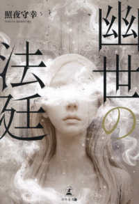 幽世の法廷