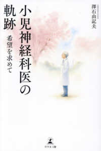 小児神経科医の軌跡 - 希望を求めて