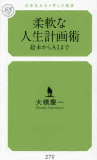 柔軟な人生計画術　絵本からＡＩまで 幻冬舎ルネッサンス新書