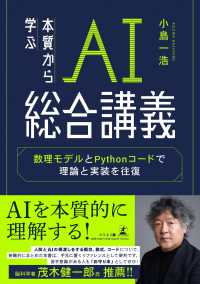 本質から学ぶＡＩ総合講義　数理モデルとＰｙｔｈｏｎコードで理論と実装を往復