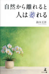 自然から離れると人は萎れる