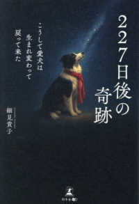 ２２７日後の奇跡　こうして愛犬は生まれ変わって戻って来た