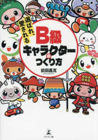 選ばれ、愛されるＢ級キャラクターのつくり方