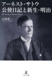 「アーネスト・サトウ公使日記」と新生・明治