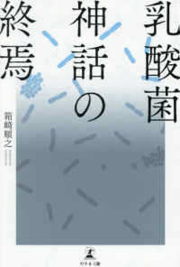 乳酸菌神話の終焉