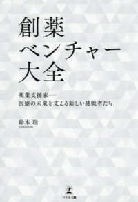 創薬ベンチャー大全　薬業支援家－医療の未来を支える新しい挑戦者たち