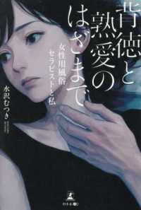 背徳と熟愛のはざまで - 女性用風俗セラピストと私