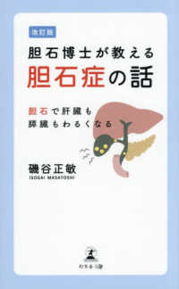 胆石博士が教える胆石症の話 - 胆石で肝臓も膵臓もわるくなる （改訂版）