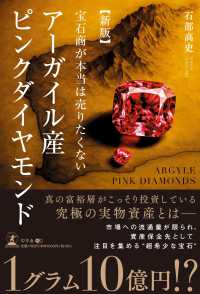 宝石商が本当は売りたくない　アーガイル産ピンクダイヤモンド （新版）