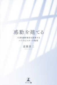 「感動」を建てる - １５期連続増収を実現するハウスビルダーの秘密