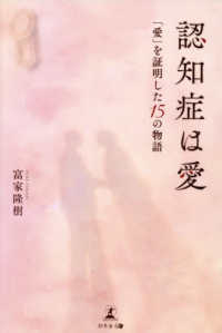 認知症は愛「愛」を証明した１５の物語