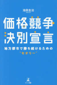 価格競争決別宣言 - 地方都市で勝ち続けるための“セオリー”