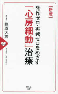 発作ゼロ・再発ゼロをめざす「心房細動」治療 （改訂版）