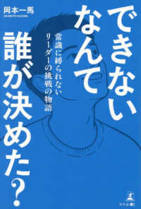 できないなんて誰が決めた？　常識に縛られないリーダーの挑戦の物語