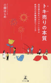 トキ売りの本質　高収益を生むバスツアーに学ぶ新時代の体験価値のつくり方