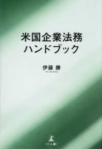 米国企業法務ハンドブック