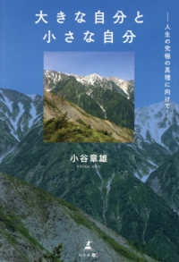 大きな自分と小さな自分　人生の究極の真理に向けて
