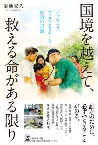 国境を越えて、救える命がある限り - ジャカルタ、マニラで奔走した医師の記録