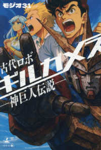 古代ロボ　ギルガメスー神巨人伝説－