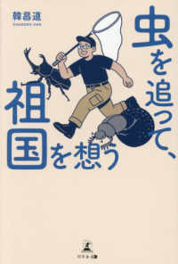 虫を追って、祖国を想う