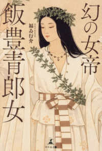 幻の女帝　飯豊青郎女