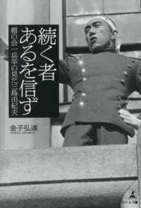 続く者あるを信ず　楯の会一兵卒の見た三島由紀夫